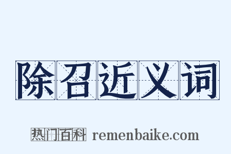 除召近义词是什么意思的图片